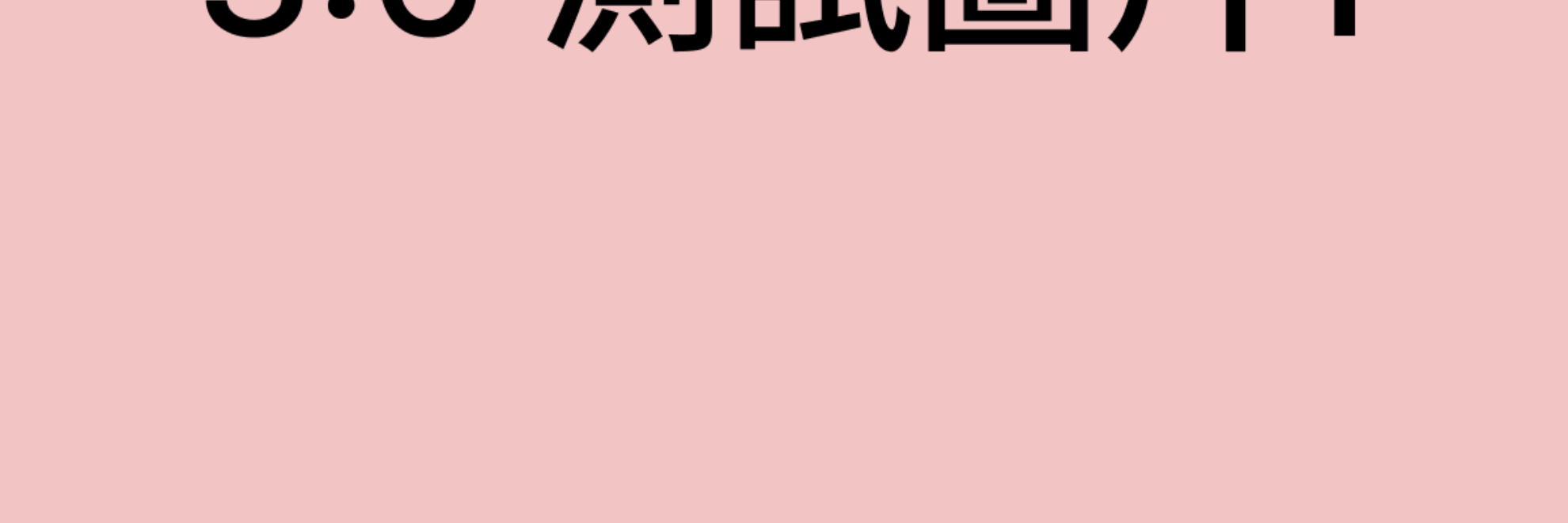  測試BN-0527(超出3:1)